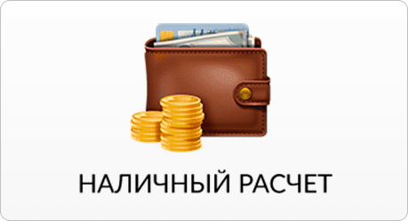 Наличный расчет